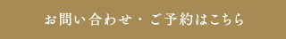 お申し込み・お問い合わせフォーム