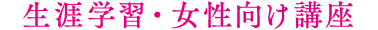 生涯学習・女性向け講座