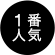 1番人気