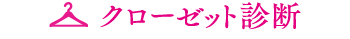 クローゼット診断