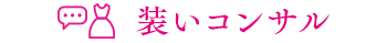 装いコンサル