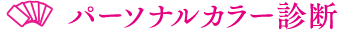 パーソナルカラー診断