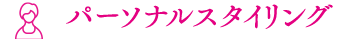 パーソナルスタイリング