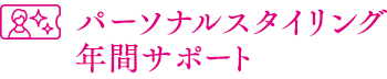 パーソナルスタイリング年間サポート