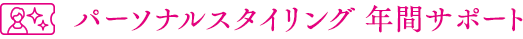 パーソナルスタイリング年間サポート
