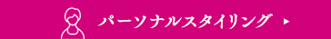 パーソナルスタイリング