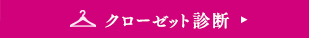 クローゼット診断