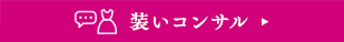 装いコンサル