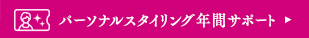 パーソナルスタイリング年間サポート